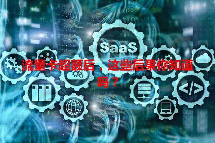 流量卡超额后，这些后果你知道吗？