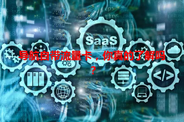 导航自带流量卡，你真的了解吗？