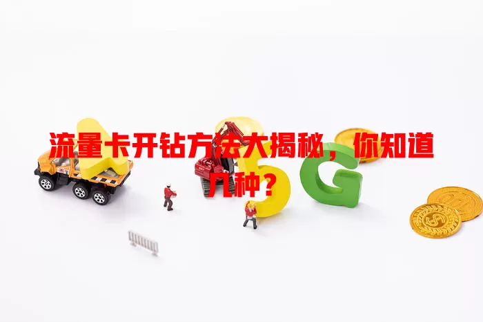 流量卡开钻方法大揭秘，你知道几种？