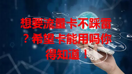 想要流量卡不踩雷？希望卡能用吗你得知道！