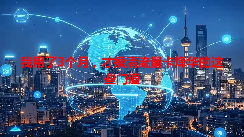 我用了3个月，才摸清流量卡烽华的这些门道