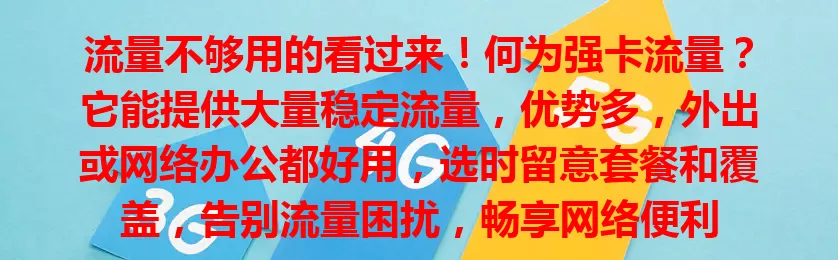 流量不够用的看过来！何为强卡流量？它能提供大量稳定流量，优势多，外出或网络办公都好用，选时留意套餐和覆盖，告别流量困扰，畅享网络便利