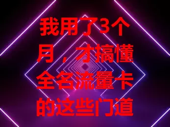 我用了3个月，才搞懂全名流量卡的这些门道