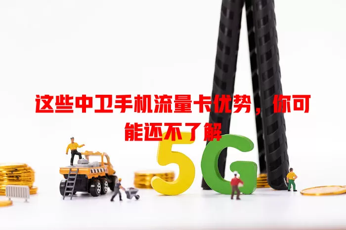 这些中卫手机流量卡优势，你可能还不了解