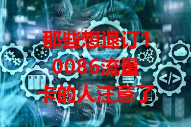 那些想退订10086流量卡的人注意了