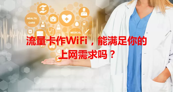 流量卡作WiFi，能满足你的上网需求吗？