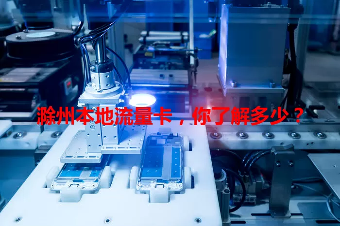 滁州本地流量卡，你了解多少？