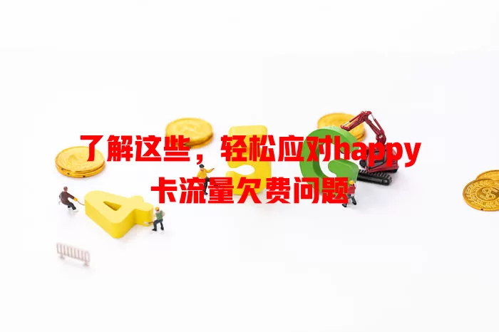 了解这些，轻松应对happy卡流量欠费问题