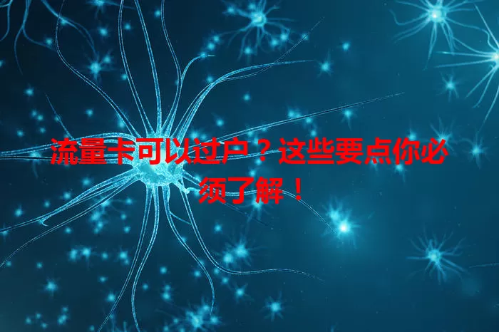 流量卡可以过户？这些要点你必须了解！
