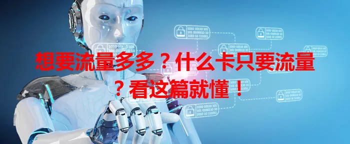 想要流量多多？什么卡只要流量？看这篇就懂！