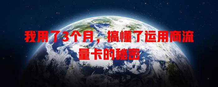 我用了3个月，搞懂了运用商流量卡的秘密