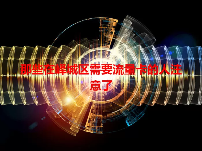 那些在峄城区需要流量卡的人注意了