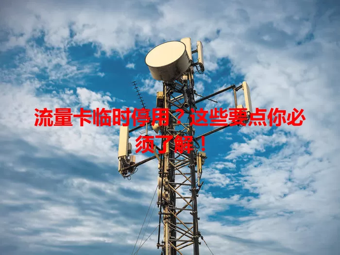 流量卡临时停用？这些要点你必须了解！