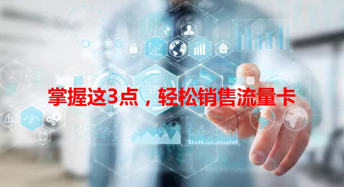 掌握这3点，轻松销售流量卡