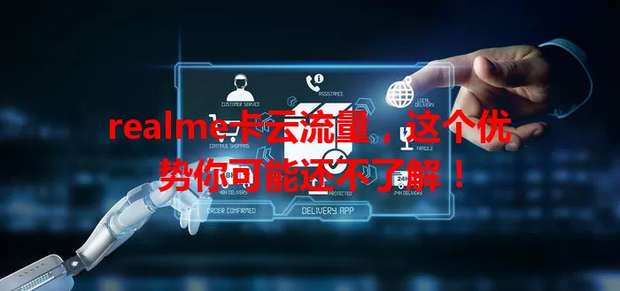 realme卡云流量，这个优势你可能还不了解！