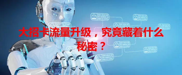 大招卡流量升级，究竟藏着什么秘密？