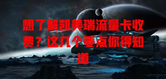 想了解凯美瑞流量卡收费？这几个要点你得知道