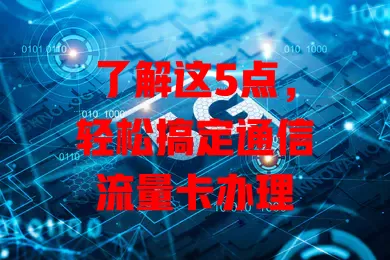 了解这5点，轻松搞定通信流量卡办理