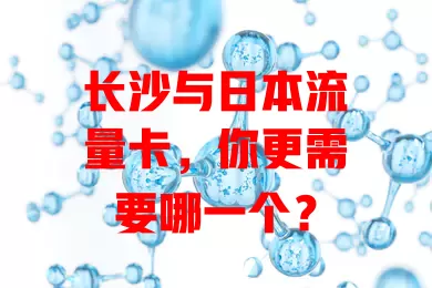 长沙与日本流量卡，你更需要哪一个？
