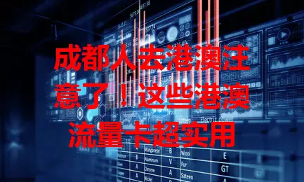 成都人去港澳注意了！这些港澳流量卡超实用