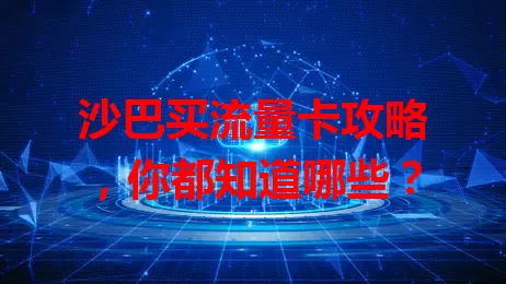 沙巴买流量卡攻略，你都知道哪些？