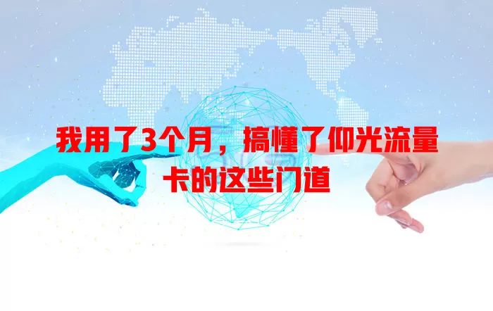 我用了3个月，搞懂了仰光流量卡的这些门道
