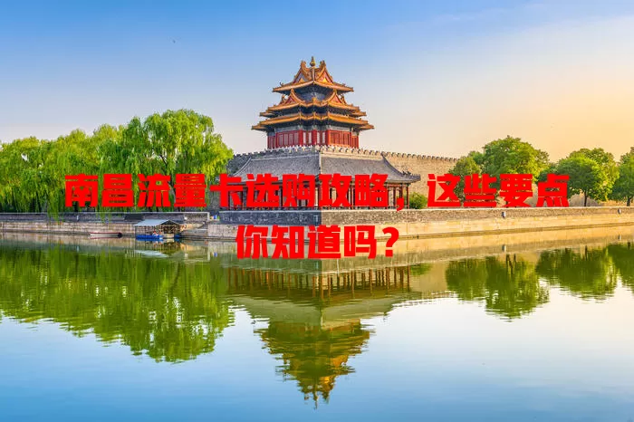 南昌流量卡选购攻略，这些要点你知道吗？