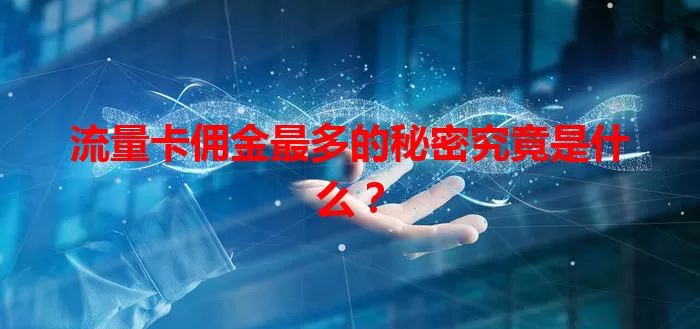 流量卡佣金最多的秘密究竟是什么？