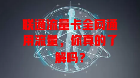 联通流量卡全网通用流量，你真的了解吗？