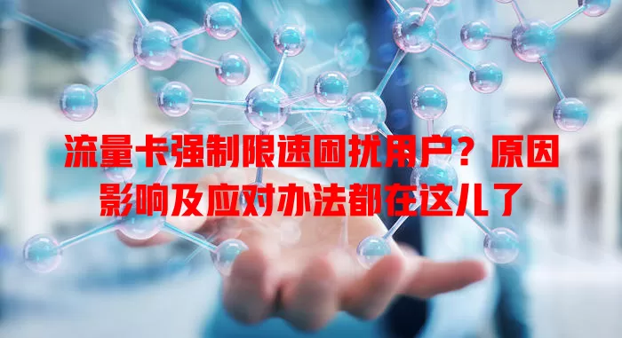 流量卡强制限速困扰用户？原因影响及应对办法都在这儿了