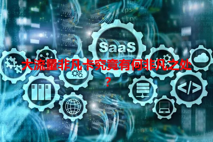 大流量非凡卡究竟有何非凡之处？