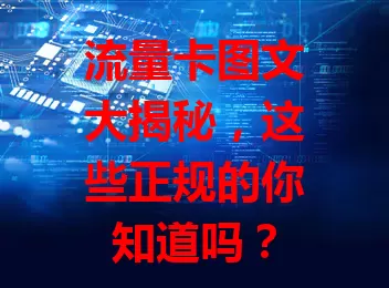 流量卡图文大揭秘，这些正规的你知道吗？