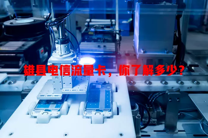 雄县电信流量卡，你了解多少？