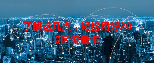 了解这几点，轻松用好200区流量卡