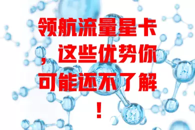 领航流量星卡，这些优势你可能还不了解！