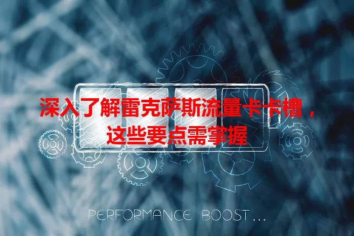 深入了解雷克萨斯流量卡卡槽，这些要点需掌握