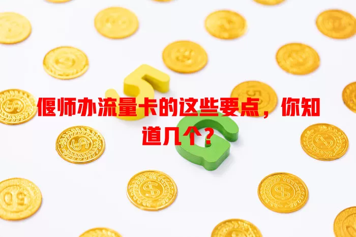 偃师办流量卡的这些要点，你知道几个？