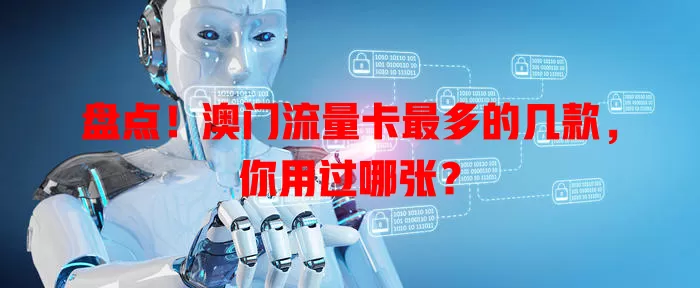 盘点！澳门流量卡最多的几款，你用过哪张？