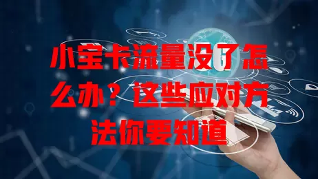 小宝卡流量没了怎么办？这些应对方法你要知道