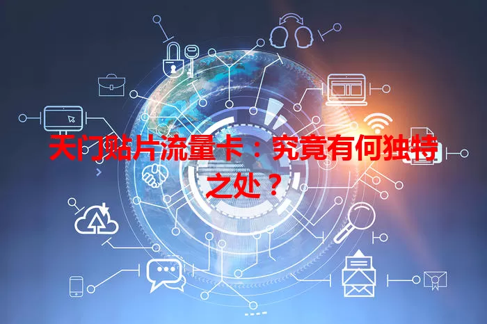 天门贴片流量卡：究竟有何独特之处？