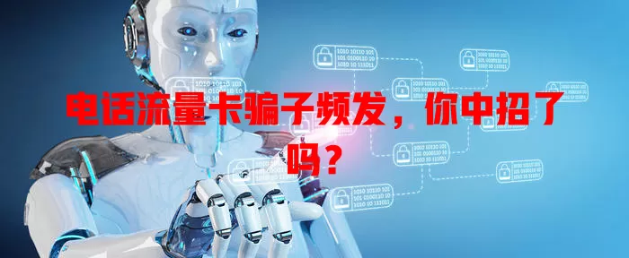 电话流量卡骗子频发，你中招了吗？