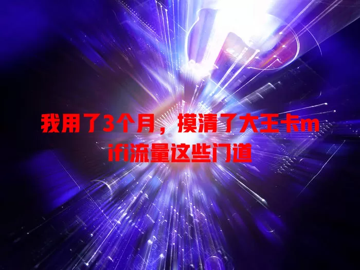 我用了3个月，摸清了大王卡mifi流量这些门道