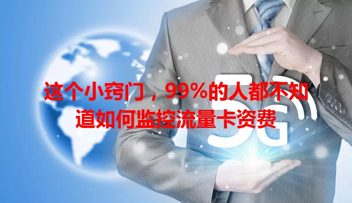 这个小窍门，99%的人都不知道如何监控流量卡资费