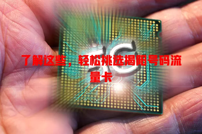 了解这些，轻松挑选揭阳号码流量卡