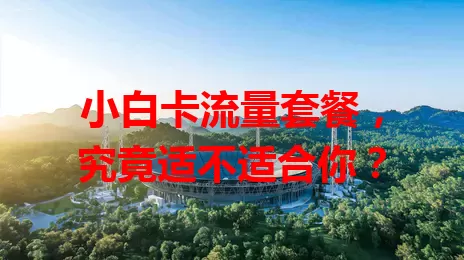 小白卡流量套餐，究竟适不适合你？