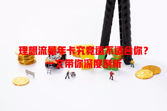 理想流量年卡究竟适不适合你？一文带你深度剖析