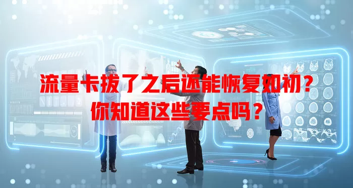 流量卡拔了之后还能恢复如初？你知道这些要点吗？