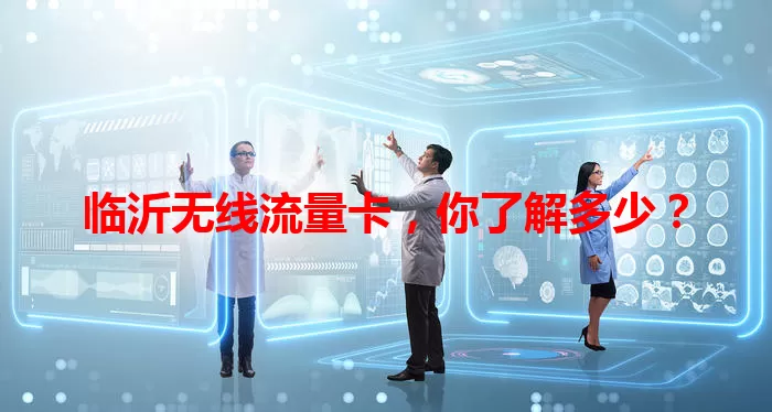 临沂无线流量卡，你了解多少？