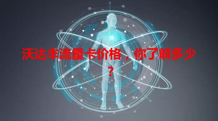沃达丰流量卡价格，你了解多少？