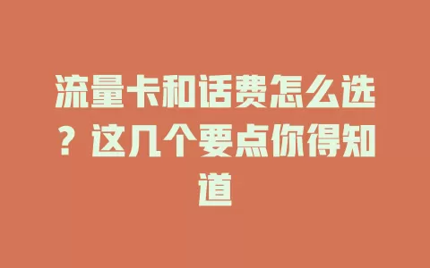 流量卡和话费怎么选？这几个要点你得知道